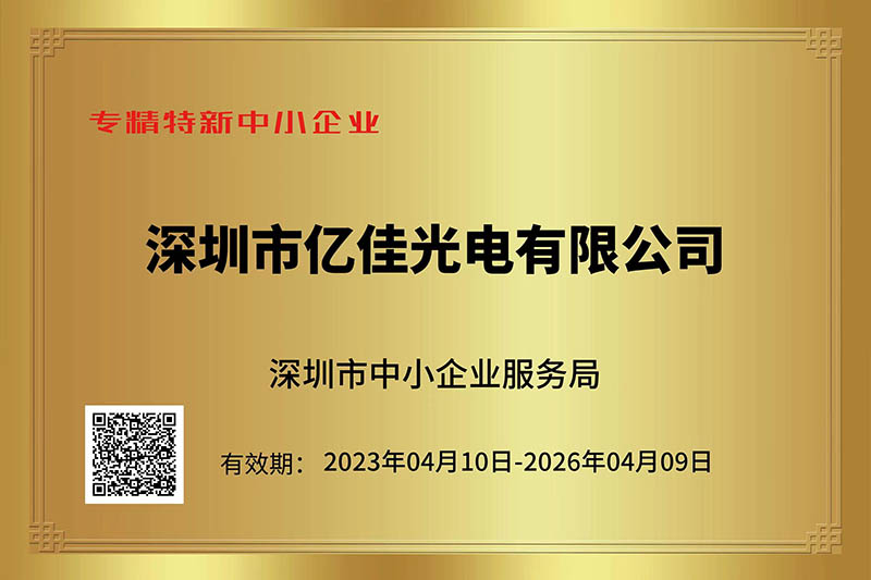 凯时K66光电荣获深圳市“专精特新”中小企业称呼